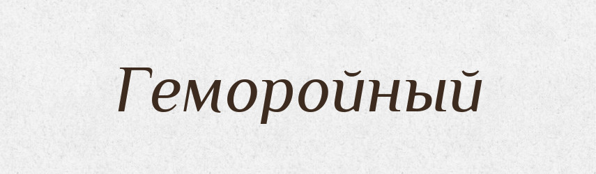 Геморойный — Російсько-український академічний словник (А–П)