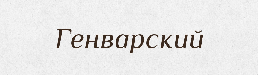 Генварский — Російсько-український академічний словник (А–П)