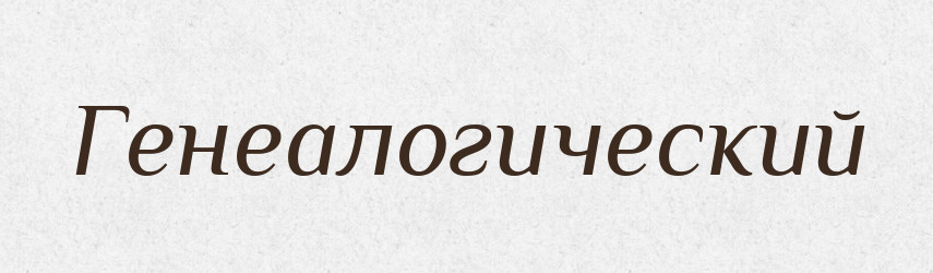Генеалогический — Російсько-український академічний словник (А–П)