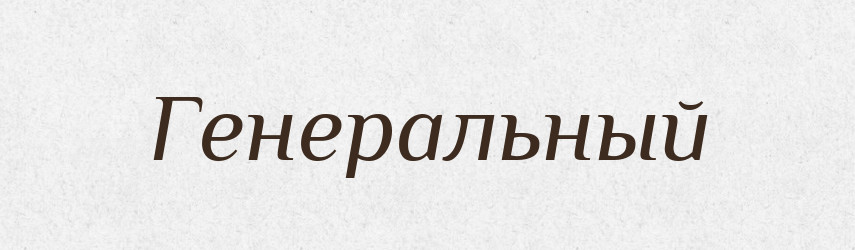 Генеральный — Російсько-український академічний словник (А–П)