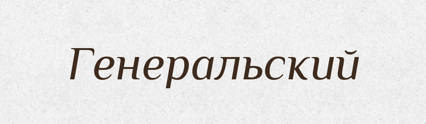 Генеральский — Російсько-український академічний словник (А–П)