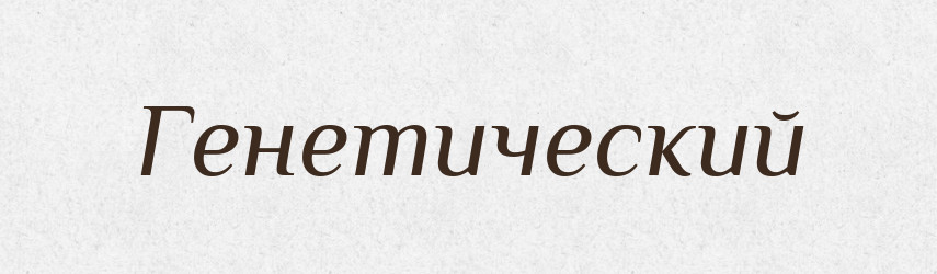 Генетический — Російсько-український академічний словник (А–П)