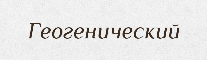 Геогенический — Російсько-український академічний словник (А–П)