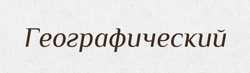 Географический — Російсько-український академічний словник (А–П)