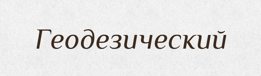 Геодезический — Російсько-український академічний словник (А–П)