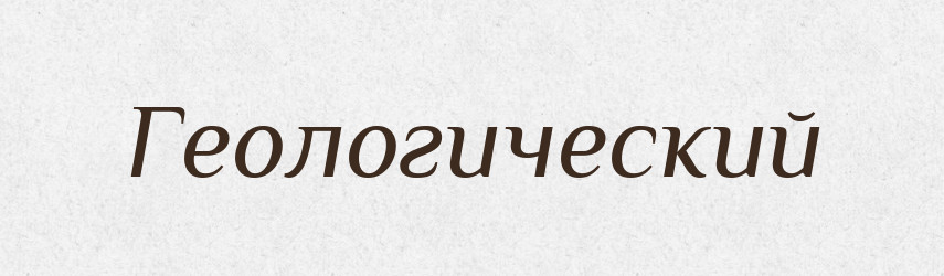 Геологический — Російсько-український академічний словник (А–П)