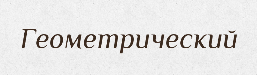 Геометрический — Російсько-український академічний словник (А–П)