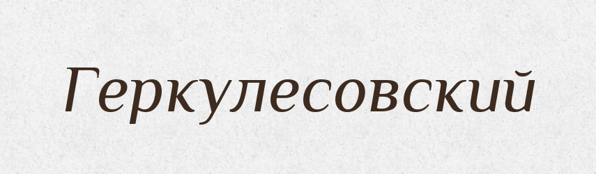 Геркулесовский — Російсько-український академічний словник (А–П)