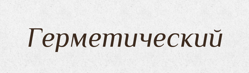 Герметический — Російсько-український академічний словник (А–П)