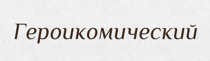 Героикомический — Російсько-український академічний словник (А–П)