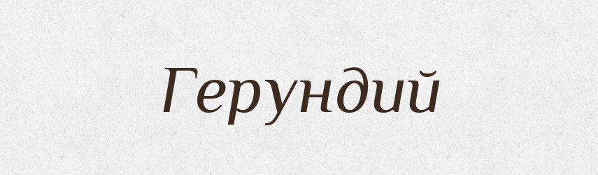 Герундий — Російсько-український академічний словник (А–П)