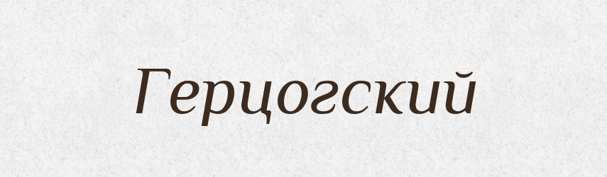 Герцогский — Російсько-український академічний словник (А–П)