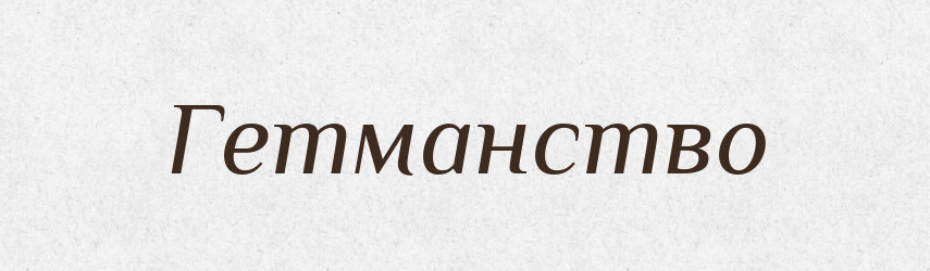 Гетманство — Російсько-український академічний словник (А–П)