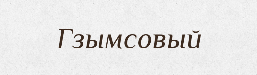 Гзымсовый — Російсько-український академічний словник (А–П)
