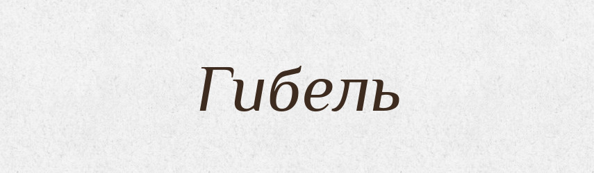 Гибель — Російсько-український академічний словник (А–П)