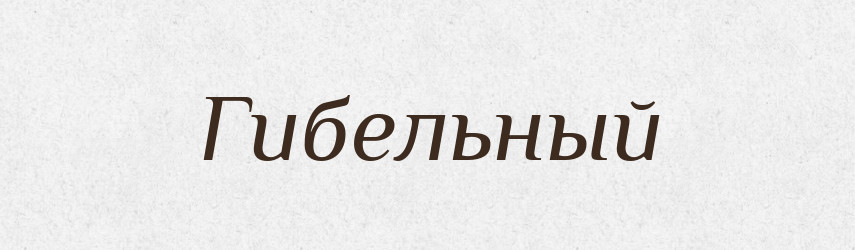 Гибельный — Російсько-український академічний словник (А–П)