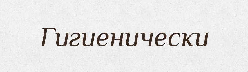 Гигиенически — Російсько-український академічний словник (А–П)