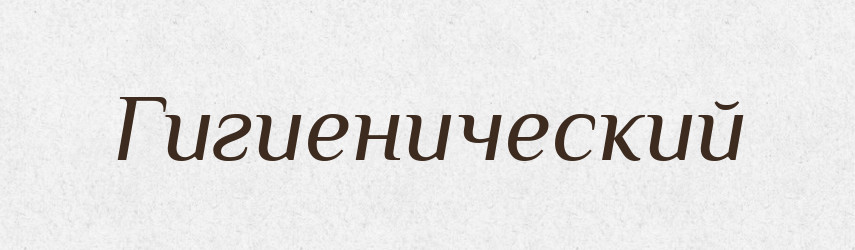 Гигиенический — Російсько-український академічний словник (А–П)