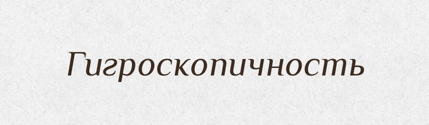 Гигроскопичность — Російсько-український академічний словник (А–П)