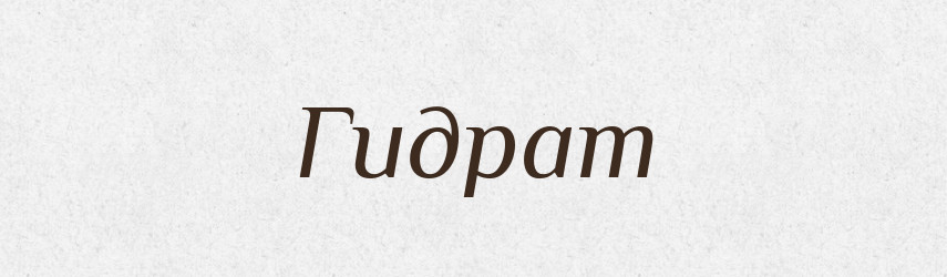 Гидрат — Російсько-український академічний словник (А–П)