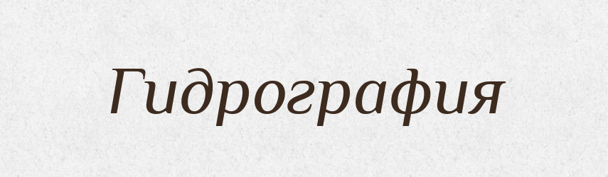 Гидрография — Російсько-український академічний словник (А–П)