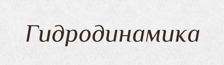 Гидродинамика — Російсько-український академічний словник (А–П)