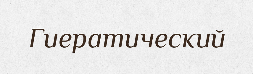 Гиератический — Російсько-український академічний словник (А–П)