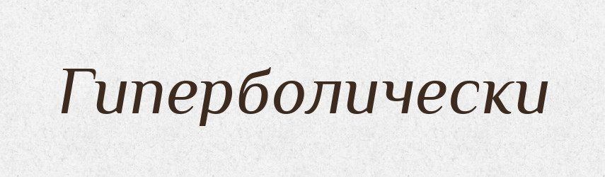 Гиперболически — Російсько-український академічний словник (А–П)