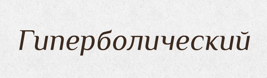 Гиперболический — Російсько-український академічний словник (А–П)
