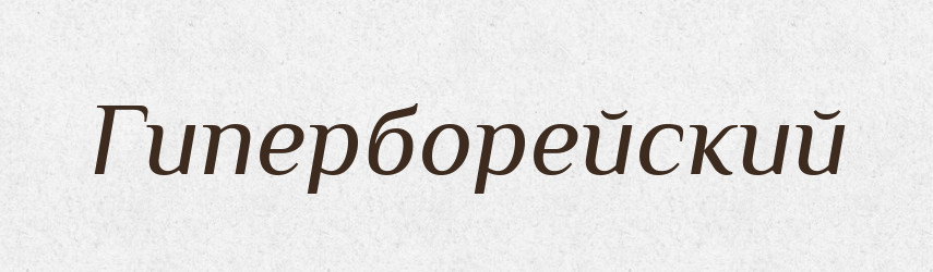 Гиперборейский — Російсько-український академічний словник (А–П)