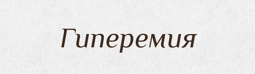 Гиперемия — Російсько-український академічний словник (А–П)