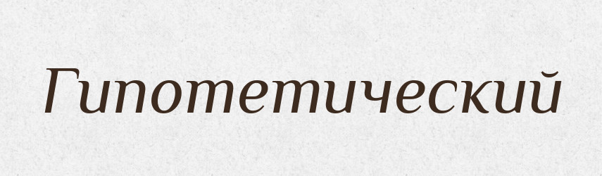 Гипотетический — Російсько-український академічний словник (А–П)