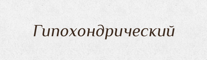 Гипохондрический — Російсько-український академічний словник (А–П)