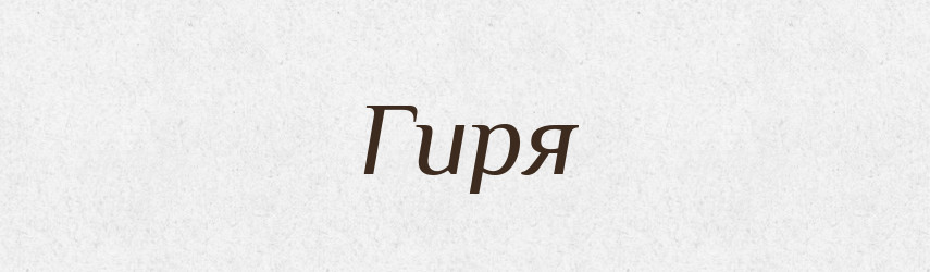 Гиря — Російсько-український академічний словник (А–П)