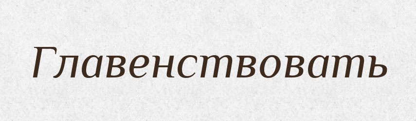 Главенствовать — Російсько-український академічний словник (А–П)