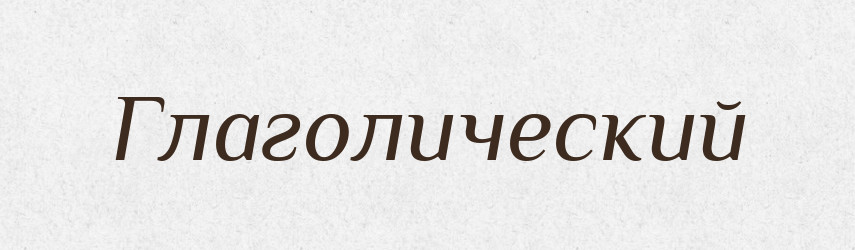 Глаголический — Російсько-український академічний словник (А–П)