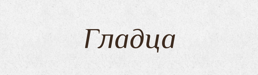 Гладца — Російсько-український академічний словник (А–П)