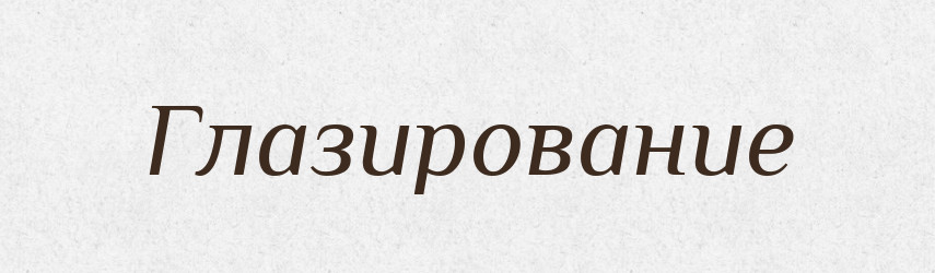 Глазирование — Російсько-український академічний словник (А–П)