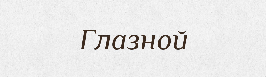 Глазной — Російсько-український академічний словник (А–П)