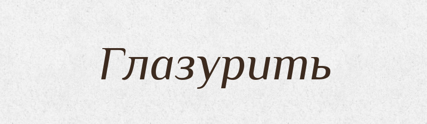 Глазурить — Російсько-український академічний словник (А–П)