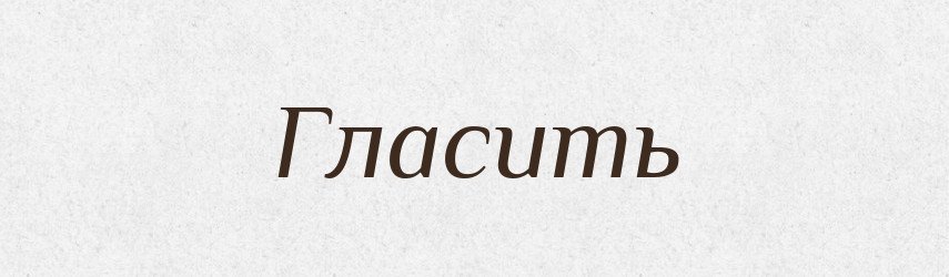 Гласить — Російсько-український академічний словник (А–П)