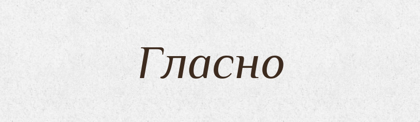 Гласно — Російсько-український академічний словник (А–П)