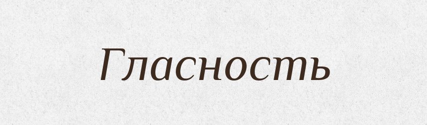Гласность — Російсько-український академічний словник (А–П)