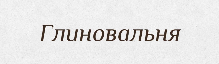 Глиновальня — Російсько-український академічний словник (А–П)