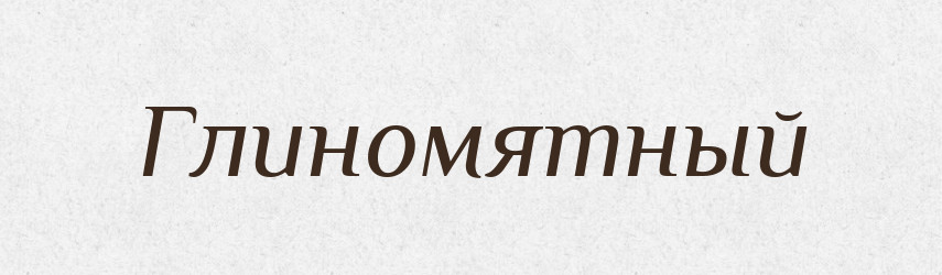 Глиномятный — Російсько-український академічний словник (А–П)