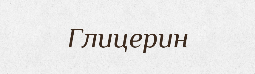 Глицерин — Російсько-український академічний словник (А–П)