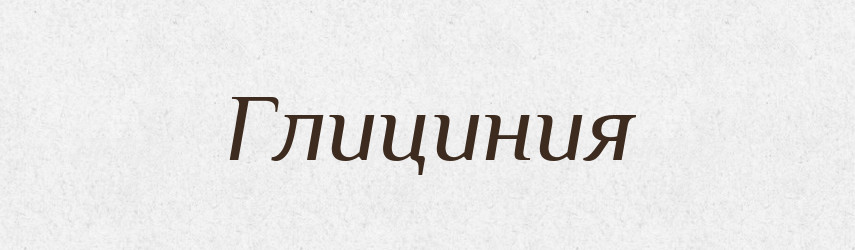 Глициния — Російсько-український академічний словник (А–П)