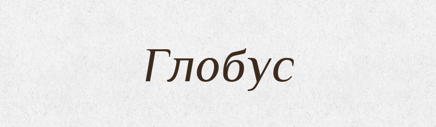 Глобус — Російсько-український академічний словник (А–П)