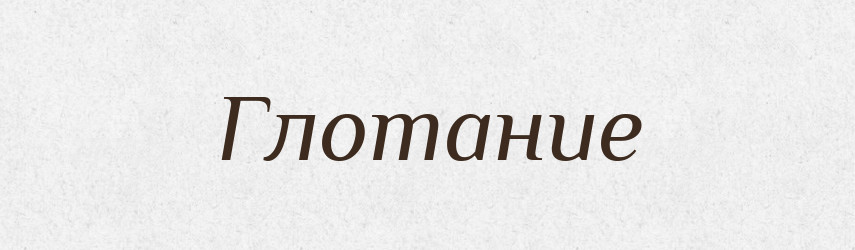 Глотание — Російсько-український академічний словник (А–П)