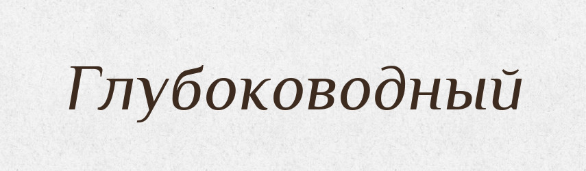 Глубоководный — Російсько-український академічний словник (А–П)